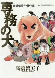 Senmu no Inu: Takahashi Rumiko Kessakushuu