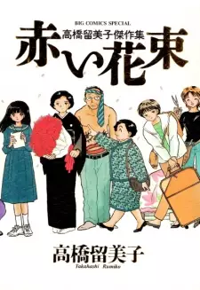 Akai Hanataba: Takahashi Rumiko Kessakushuu